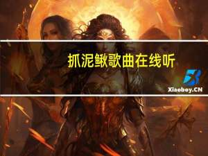 抓泥鳅歌曲在线听（抓泥鳅）