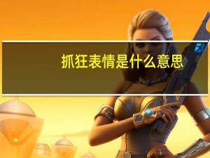 抓狂表情是什么意思