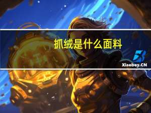 抓绒是什么面料