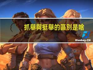 抓舉與挺舉的區別是啥