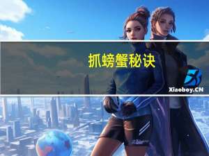 抓螃蟹秘诀