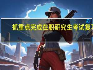 抓重点完成在职研究生考试复习