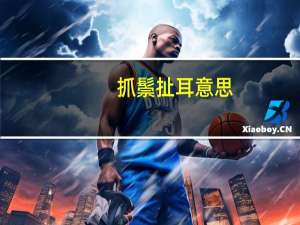 抓鬃扯耳意思