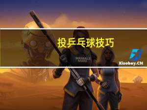 投乒乓球技巧