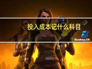 投入成本记什么科目
