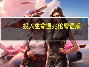 投入生命温兆伦粤语版（投入）