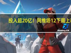 投入超20亿！阿维塔12下周上市：后排“双一米”大空间