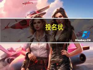 投名状，的意思是什么