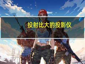 投射比大的投影仪（投射比）