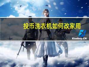 投币洗衣机如何改家用