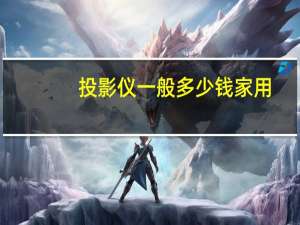 投影仪一般多少钱家用
