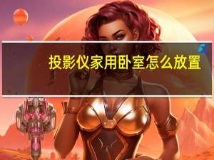 投影仪家用卧室怎么放置