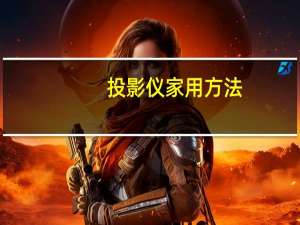 投影仪家用方法