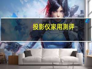 投影仪家用测评（投影仪原理图）