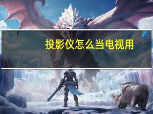 投影仪怎么当电视用