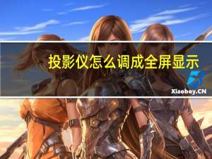 投影仪怎么调成全屏显示