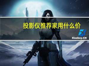 投影仪推荐家用什么价