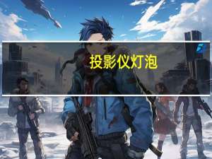 投影仪灯泡（投影仪中灯泡的作用是什么）