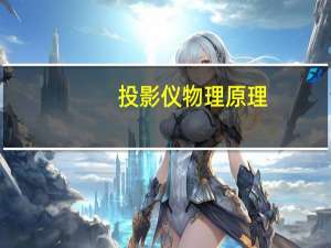 投影仪物理原理