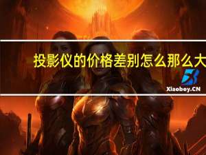 投影仪的价格差别怎么那么大（投影仪的价格）