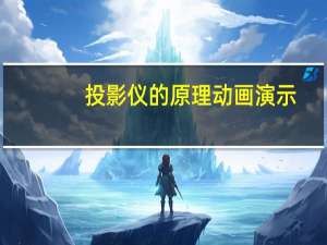 投影仪的原理动画演示（投影仪的原理）