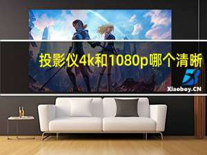 投影仪4k和1080p哪个清晰（投影仪分辨率多少合适）