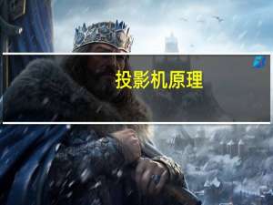 投影机原理（投影机原理）