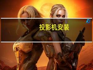 投影机安装（投影机安装）