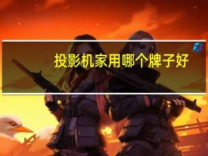 投影机家用哪个牌子好