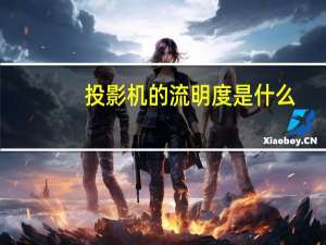 投影机的流明度是什么（投影机流明越高越好吗）