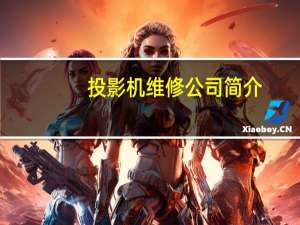 投影机维修公司简介（投影-光学术语简介）
