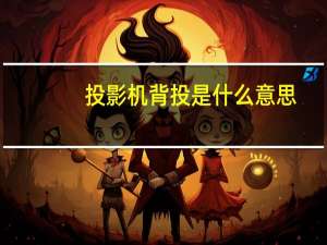投影机背投是什么意思