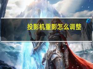 投影机重影怎么调整