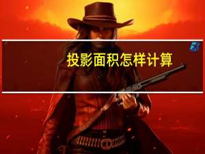 投影面积怎样计算