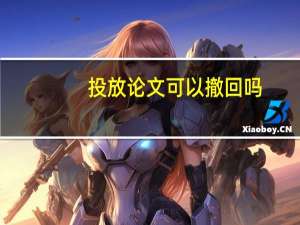 投放论文可以撤回吗