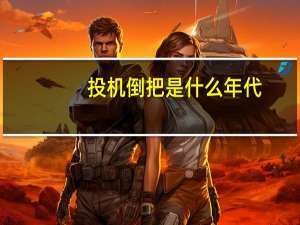 投机倒把是什么年代（投机倒把）