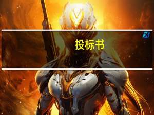 投标书（关于投标书的介绍）