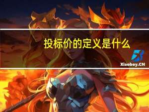 投标价的定义是什么