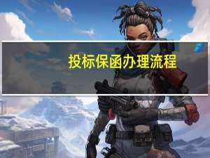 投标保函办理流程（投标保函怎么办理）