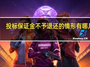 投标保证金不予退还的情形有哪几种