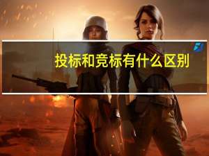 投标和竞标有什么区别