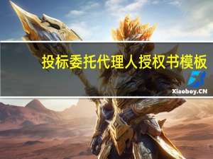 投标委托代理人授权书模板（投标委托代理人授权书）