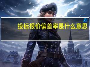 投标报价偏差率是什么意思