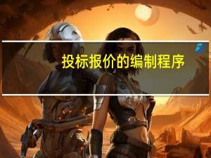 投标报价的编制程序