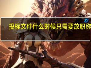 投标文件什么时候只需要放职称证
