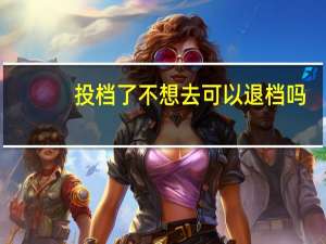 投档了不想去可以退档吗