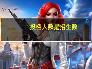 投档人数是招生数，计划数是什么意思