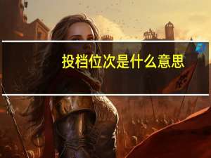 投档位次是什么意思