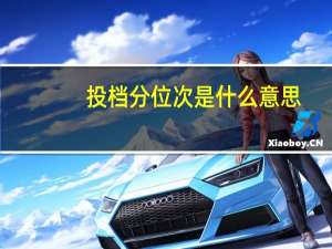 投档分位次是什么意思