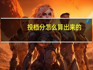 投档分怎么算出来的